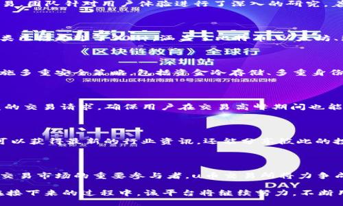 u币交易所平台多长时间/u

u币, 交易所, 平台, 时长/guanjianci

u币交易所的成立与发展历程

u币交易所是近年来在数字货币交易领域迅速崛起的一个平台，专注于提供安全、便捷的数字资产交易服务。自成立以来，它经历了多个阶段，从最初的用户注册到现如今的交易量暴涨，u币交易所的成长历程是一部典型的互联网发展史。

成立初期：打磨用户体验

u币交易所于2018年正式成立。在成立初期，交易所的主要任务是建立一个用户友好的界面，保障用户能在平台上轻松进行交易。团队针对用户体验进行了深入的研究，着力于设计一个直观且易于操作的交易界面。通过不断的用户反馈与改进，u币交易所迅速积累了第一批忠实用户。

扩展业务：从单一交易到多元化服务

随着用户数量的增加，u币交易所逐渐扩展了其业务范围。最初，仅支持主要的几种虚拟货币交易，现在平台上可交易的资产种类已经超过了50种，涵盖了比特币、以太坊、瑞波币等多种主流数字货币。此外，u币交易所还引入了杠杆交易、合约交易以及质押等衍生品服务，满足了不同投资者的需求。

安全保障：构建用户信任

在数字货币的交易过程中，安全性是用户最为关注的因素之一。u币交易所深知这一点，因此在安全建设上投入了大量资源，实施多重安全策略，包括资金冷存储、多重身份验证以及实时监控系统。通过这些举措，u币交易所赢得了用户的广泛信赖。

技术创新：提升交易效率

技术创新是u币交易所能迅速崛起的关键。有别于传统交易所的架构，u币交易所采用了高性能的分布式架构，能够支持高并发的交易请求，确保用户在交易高峰期间也能顺畅操作。此外，借助区块链技术的高透明性，用户可以随时查询到交易信息，增强了交易的透明性和参与感。

用户社区：构建良好的互动环境

为了增强用户的归属感与社区的活跃度，u币交易所还建立了积极的用户社区。通过定期举办线上线下的交流活动，用户不仅可以获得最新的行业资讯，还能分享彼此的投资心得和交易策略。这种社区互动为u币交易所注入了活力，使平台更加人性化。

未来展望：持续创新和改进

展望未来，u币交易所将继续秉持用户至上的原则，不断进行技术创新与业务扩展，以满足用户日益增长的需求。作为数字货币交易市场的重要参与者，u币交易所将力争成为全球领先的交易平台，为用户提供更为专业、安全的服务。

总的来说，u币交易所自成立以来，凭借其良好的用户体验、丰富的交易品种以及可信的安全措施，正在逐步赢得用户的青睐。在接下来的过程中，该平台将继续努力，不断用户服务，推动更高水平的数字资产交易体验。