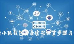 全面解析小狐钱包登录密