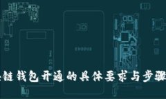 区块链钱包开通的具体要