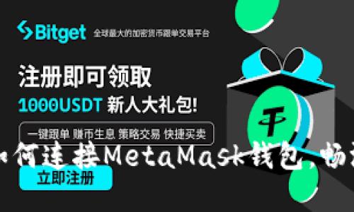 一步步教你如何连接MetaMask钱包，畅游区块链世界