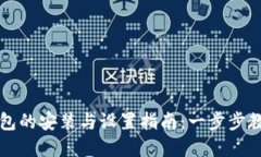 数字货币钱包的安装与设