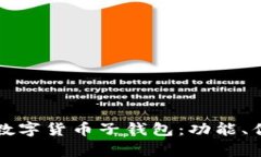 如何有效管理数字货币子