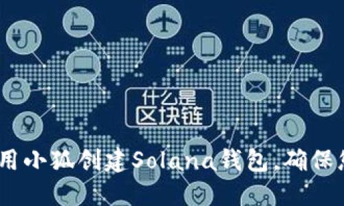全面指南：如何使用小狐创建Solana钱包，确保您的数字资产安全