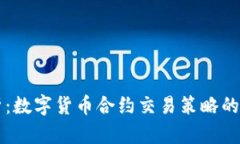 深入解析：数字货币合约