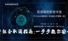 小狐钱包内投资组合取消