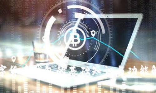 数字货币钱包的基础知识与功能解析