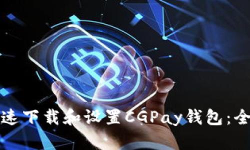 如何快速下载和设置CGPay钱包：全面指南