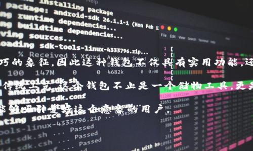 关于狐狸的钱包名字通常被称为“Fox Wallet”。它是一款以狐狸为主题的个性化钱包，广受年轻人和动物爱好者的喜爱。狐狸在许多文化中都是智慧和灵巧的象征，因此这种钱包不仅具有实用功能，还传达了一种独特的生活态度和个性化风格。设计上，狐狸钱包可能采用轻便的材料，色彩明快，带有可爱的狐狸图案或者相关的插画，适合各种场合的使用。

如果你在寻找更具艺术感或独特性的狐狸钱包，也可以探索一些小众品牌，许多手工艺者和独立设计师会推出极具创意的狐狸钱包，使用环保材料，或结合传统工艺。这个钱包不止是一个储物工具，更是展现个性和品味的一部分。

目前市场上还有多种狐狸主题的配件，例如钥匙扣、手机壳等，方便与钱包形成搭配，突出一种风格。狐狸作为动物的形象，传递了自由、智慧与灵巧的精神，能够吸引爱好这个意象的用户。

如果你有意向购买或者探讨狐狸钱包的更多细节，欢迎随时询问！