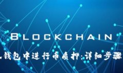 如何在小狐钱包中进行币