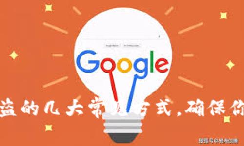 揭秘小狐钱包被盗的几大常见方式，确保你的数字资产安全