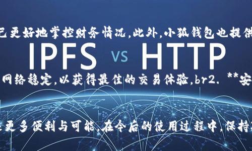   如何在苹果手机上快速安装小狐钱包：详细步骤与技巧 / 
 guanjianci 小狐钱包, 苹果手机, 安装步骤, 电子钱包 /guanjianci 

引言：为何选择小狐钱包？
随着数字化时代的飞速发展，电子钱包已成为我们日常生活中不可或缺的一部分。小狐钱包，作为一款便捷、安全的电子支付工具，凭借其友好的用户界面以及丰富的功能，吸引了大量用户。那么，对于苹果手机用户来说，如何高效地下载安装小狐钱包呢？本文将详细介绍具体的步骤，并分享一些实用的小技巧。

第一步：确保系统版本的兼容性
在进行安装前，首先要确保你的苹果手机系统版本满足安装小狐钱包的要求。一般来说，小狐钱包支持iOS系统版本为10.0及以上。用户可以通过“设置”“通用”“关于本机”查看自己的iOS版本。如果系统版本较低，建议及时更新，以确保应用功能完整与稳定。

第二步：访问应用商店
安装小狐钱包的步骤之一，就是打开你的苹果手机上的“App Store”。在“App Store”首页，用户会看到各种应用推荐及分类，能够在其中找到自己所需的应用。在右下角有一个放大镜图标，它是“搜索”功能的入口。

第三步：搜索小狐钱包
在“搜索”页的搜索框中输入“小狐钱包”。进行搜索后，用户将看到相关的应用列表。在应用图标旁边，会显示应用的评分、下载量和一些简短的描述。选择官方发布的“小狐钱包”应用，确保选择的是正规渠道发布的版本，以避免安装到恶意软件。

第四步：下载与安装
点击应用页面的“获取”按钮，若您之前未登录Apple ID系统，会被要求进行登录。在下载过程中，系统会请求输入您的Apple ID密码或使用Face ID/Touch ID进行验证。确认后，小狐钱包将在几秒钟内下载完毕。当下载完成后，应用图标将出现在主屏幕上。

第五步：首次启动与注册账号
轻触小狐钱包的图标，开启应用。首次使用时，应用通常会引导用户进行注册或登录。若您是新用户，选择“注册”并填写相关信息，包括手机号码、验证码及密码等。如果您已经有账户，直接选择“登录”并输入相关信息即可。

第六步：完善账户设置
成功登录后，为确保使用安全，建议用户设置交易密码。同时，您还可以开启指纹识别或Face ID，增加账户的安全性。小狐钱包能够支持多种支付方式，用户在账户设置中可以按照自己的需求添加银行卡或其他支付工具。

第七步：探索小狐钱包的功能
小狐钱包不仅仅是一个支付工具，更是一个智能的财务管理助手。用户可以通过此应用记录日常消费、管理账单、查看交易记录等，帮助自己更好地掌控财务情况。此外，小狐钱包也提供了丰富的优惠活动，用户可以通过它享受多种折扣与优惠，既省钱又方便。

小技巧与常见问题
在使用小狐钱包的过程中，可能会遇到一些问题或者操作上的疑惑。以下是一些实用的小提示：br1. **网络问题**：使用电子钱包时，确保网络稳定，以获得最佳的交易体验。br2. **安全防护**：定期更新密码，并启用二步验证，提升账户安全。br3. **交易确认**：每次交易完成后，留意交易通知，确保每一笔资金安全无误。

总结：享受便捷的数字钱包生活
通过上述步骤，苹果手机用户可以轻松安装并使用小狐钱包。随着数字支付的普及，拥有一个小狐钱包这样的电子钱包，将为您的生活带来更多便利与可能。在今后的使用过程中，保持对软件的及时更新与安全防护，带给用户更好的数字消费体验。希望您能够借助小狐钱包，让生活更加便捷、理财更加高效。