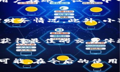   如何在苹果手机上快速安装小狐钱包：详细步骤与技巧 / 
 guanjianci 小狐钱包, 苹果手机, 安装步骤, 电子钱包 /guanjianci 

引言：为何选择小狐钱包？
随着数字化时代的飞速发展，电子钱包已成为我们日常生活中不可或缺的一部分。小狐钱包，作为一款便捷、安全的电子支付工具，凭借其友好的用户界面以及丰富的功能，吸引了大量用户。那么，对于苹果手机用户来说，如何高效地下载安装小狐钱包呢？本文将详细介绍具体的步骤，并分享一些实用的小技巧。

第一步：确保系统版本的兼容性
在进行安装前，首先要确保你的苹果手机系统版本满足安装小狐钱包的要求。一般来说，小狐钱包支持iOS系统版本为10.0及以上。用户可以通过“设置”“通用”“关于本机”查看自己的iOS版本。如果系统版本较低，建议及时更新，以确保应用功能完整与稳定。

第二步：访问应用商店
安装小狐钱包的步骤之一，就是打开你的苹果手机上的“App Store”。在“App Store”首页，用户会看到各种应用推荐及分类，能够在其中找到自己所需的应用。在右下角有一个放大镜图标，它是“搜索”功能的入口。

第三步：搜索小狐钱包
在“搜索”页的搜索框中输入“小狐钱包”。进行搜索后，用户将看到相关的应用列表。在应用图标旁边，会显示应用的评分、下载量和一些简短的描述。选择官方发布的“小狐钱包”应用，确保选择的是正规渠道发布的版本，以避免安装到恶意软件。

第四步：下载与安装
点击应用页面的“获取”按钮，若您之前未登录Apple ID系统，会被要求进行登录。在下载过程中，系统会请求输入您的Apple ID密码或使用Face ID/Touch ID进行验证。确认后，小狐钱包将在几秒钟内下载完毕。当下载完成后，应用图标将出现在主屏幕上。

第五步：首次启动与注册账号
轻触小狐钱包的图标，开启应用。首次使用时，应用通常会引导用户进行注册或登录。若您是新用户，选择“注册”并填写相关信息，包括手机号码、验证码及密码等。如果您已经有账户，直接选择“登录”并输入相关信息即可。

第六步：完善账户设置
成功登录后，为确保使用安全，建议用户设置交易密码。同时，您还可以开启指纹识别或Face ID，增加账户的安全性。小狐钱包能够支持多种支付方式，用户在账户设置中可以按照自己的需求添加银行卡或其他支付工具。

第七步：探索小狐钱包的功能
小狐钱包不仅仅是一个支付工具，更是一个智能的财务管理助手。用户可以通过此应用记录日常消费、管理账单、查看交易记录等，帮助自己更好地掌控财务情况。此外，小狐钱包也提供了丰富的优惠活动，用户可以通过它享受多种折扣与优惠，既省钱又方便。

小技巧与常见问题
在使用小狐钱包的过程中，可能会遇到一些问题或者操作上的疑惑。以下是一些实用的小提示：br1. **网络问题**：使用电子钱包时，确保网络稳定，以获得最佳的交易体验。br2. **安全防护**：定期更新密码，并启用二步验证，提升账户安全。br3. **交易确认**：每次交易完成后，留意交易通知，确保每一笔资金安全无误。

总结：享受便捷的数字钱包生活
通过上述步骤，苹果手机用户可以轻松安装并使用小狐钱包。随着数字支付的普及，拥有一个小狐钱包这样的电子钱包，将为您的生活带来更多便利与可能。在今后的使用过程中，保持对软件的及时更新与安全防护，带给用户更好的数字消费体验。希望您能够借助小狐钱包，让生活更加便捷、理财更加高效。