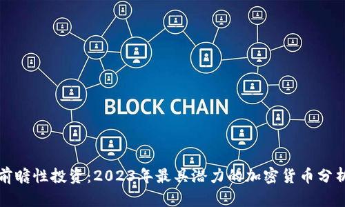 前瞻性投资：2023年最具潜力的加密货币分析