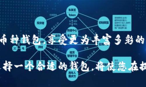   全面解析虚拟货币全币种钱包的功能、优势与安全性 / 
 guanjianci 虚拟货币,全币种钱包,区块链,加密货币 /guanjianci 

引言：什么是全币种钱包？

在数字货币迅速发展的今天，虚拟货币的种类每日都在增加。而全币种钱包则成为了一个新兴的工具，让用户能够集中管理多种类的虚拟货币。全币种钱包不仅提供了方便的存储解决方案，更为用户的交易、投资带来了极大的灵活性和便利性。那么，什么是全币种钱包？它有什么功能和优势？本文将对此进行深入探讨。

全币种钱包的基本概念

全币种钱包，顾名思义，是一种能够支持多种虚拟货币存储和交易的钱包。与传统钱包只支持某一种或几种货币不同，它通常支持比特币、以太坊、莱特币、瑞波币等数十种乃至上百种加密资产。这种钱包还通常可以通过不一样的平台访问，包括桌面、移动设备及网页版等，让用户无论身在何处，都能快速便捷地管理自己的加密资产。

全币种钱包的核心功能

全币种钱包的功能主要集中在以下几个方面：

ul
listrong多币种支持：/strong允许用户在同一个钱包内存储多种类型的虚拟货币，为用户提供便捷的管理体验。/li
listrong隐私保护：/strong许多全币种钱包具有强大的隐私保护功能，用户的交易信息和资产状况通常是经过加密的，确保只对持有者可见。/li
listrong便捷的交易功能：/strong用户可以在钱包内便捷地进行币种之间的兑换，减少了频繁切换钱包的不便。/li
listrong社交功能：/strong一些全币种钱包鼓励用户之间的互动，支持直接转账给好友，提高了社交化的金融体验。/li
/ul

使用全币种钱包的优势

使用全币种钱包带来了多种优势，这些优势对于投资者及交易者尤为重要：

ul
listrong集中管理：/strong全币种钱包让用户能够直接在一个平台上管理所有资产，提升了整体管理的效率，避免了在多个平台间频繁切换。/li
listrong降低风险：/strong集中存储资产能够减少因分散存储而造成的被盗或丢失风险，同时增加了用户对自己资产的掌控。/li
listrong实时交易：/strong通过全币种钱包，用户能够随时随地进行交易，抓住市场变化带来的机遇。/li
listrong功能多样：/strong许多全币种钱包还配备了市场分析工具、债务提醒、交易记录等功能，极大地提升了用户的体验。/li
/ul

安全性：全币种钱包的隐患和对策

安全性是全币种钱包使用中的一个重要话题。所有虚拟货币都在区块链上运行，很多时候，用户面临的最大威胁来自于黑客和恶意软件。为了确保资产安全，用户可以采取以下几种措施：

ul
listrong选择高安全性的钱包：/strong用户应选择那些具有良好声誉、被广泛认可的钱包，尤其是支持多重签名和冷存储功能的钱包。/li
listrong启用双重验证：/strong这种验证方法为用户账户添加了一层额外的安全性，即便密码被盗，黑客也难以轻易进入账户。/li
listrong保持软件更新：/strong定期更新钱包软件可以确保用户获得最新的安全性补丁，避免因漏洞导致的安全隐患。/li
listrong做好私钥管理：/strong私钥是访问和控制虚拟货币资产的唯一凭证，用户应避免将私钥存储在容易被他人获取的地方。/li
/ul

全币种钱包的选择标准

由于市场上存在众多全币种钱包，如何选择一款合适的就成为了用户的一大挑战。以下是一些关键的选择标准：

ul
listrong支持币种种类：/strong选择支持自己投资的虚拟货币的全币种钱包，以确保能够覆盖自己的投资组合。/li
listrong用户体验：/strong钱包的界面友好与否直接影响到使用的便捷性，尽量选择操作简单、使用流畅的钱包。/li
listrong安全性：/strong如前所述，安全性是选购全币种钱包的重要标准，确保其具备必要的安全功能。/li
listrong客户支持：/strong优秀的钱包平台应提供有效的客户支持以解决用户在使用过程中遇到的问题。/li
/ul

未来发展：全币种钱包的前景

随着虚拟货币市场的不断演变，全币种钱包也将面临新的挑战与机遇。未来，我们可能会看到以下几个发展趋势：

ul
listrong更多的合规性：/strong为符合各国法律规定，钱包服务商可能会面临更多的合规要求，推动全币种钱包变得更为透明与安全。/li
listrong智能合约的整合：/strong越来越多的钱包将支持智能合约功能，让用户能够在更广泛的场景中使用虚拟货币。/li
listrong增强现实与虚拟现实的结合：/strong随着AR和VR技术的发展，未来可能会在钱包中嵌入更多的交互式体验。/li
listrong社区驱动的发展：/strong以社区为基础的项目将更加受到青睐，钱包功能也会根据用户的反馈而不断迭代。/li
/ul

结论：拥抱虚拟货币的未来

全币种钱包为用户在虚拟货币世界中提供了便利的操作平台，同时也推动了引领未来数字经济趋势的可能性。用户可以根据个人需求，选择合适的全币种钱包，享受更为丰富多彩的虚拟货币市场。对于未来的探索，连接更多的可能性，在加速变革中把握机遇，是每一个数字货币投资者应有的姿态。

无论是进行多币种资产管理，还是尝试新兴的投资策略，形成对全币种钱包的有效利用都将是未来成功的一大关键。面对虚拟货币市场的纷繁复杂，选择一个合适的钱包，将使您在提升资产管理效率的同时，把握市场潮流的脉搏。让我们一起期待，全币种钱包在未来的数字经济中发挥更大的作用。