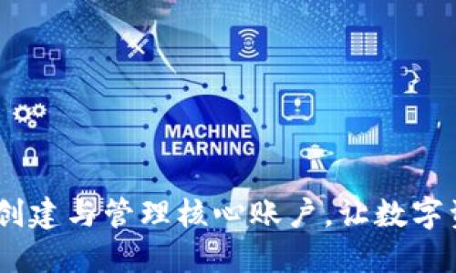 小狐钱包：如何创建与管理核心账户，让数字资产管理更高效