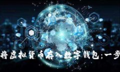 如何安全地将虚拟货币存