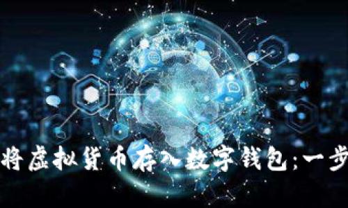 如何安全地将虚拟货币存入数字钱包：一步步详解引导