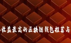  2023年收益最高的区块链钱