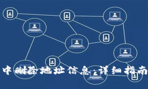 如何在小狐钱包中删除地址信息：详细指南与常见问题解答