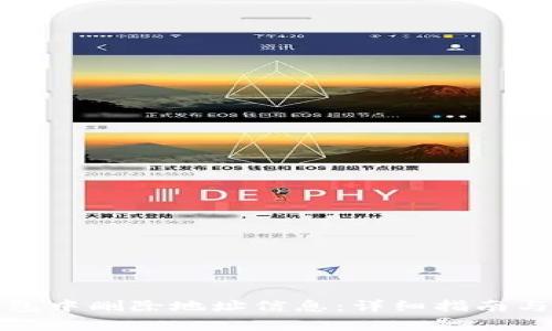 如何在小狐钱包中删除地址信息：详细指南与常见问题解答