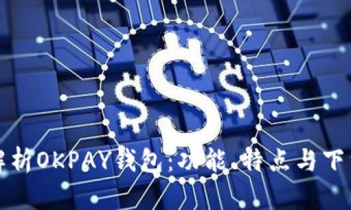 全面解析OKPAY钱包：功能、特点与下载指南