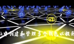 如何在MetaMask中创建和管理