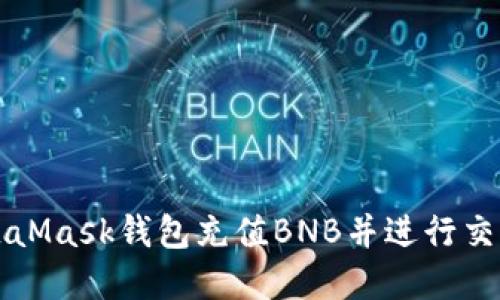 如何通过MetaMask钱包充值BNB并进行交易的完整指南