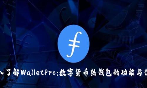 深入了解WalletPro：数字货币热钱包的功能与优势