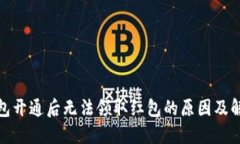 数字钱包开通后无法领取