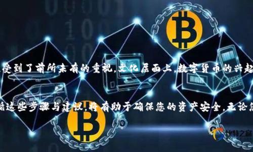   如何安全创建小狐钱包并保护您的资产 / 
 guanjianci 小狐钱包, 助记词, 数字资产, 钱包安全 /guanjianci 

引言：数字资产管理的新时代
在当今快速发展的数字经济中，数字资产管理的重要性日益凸显。伴随比特币、以太坊等加密货币的普及，各种数字钱包应运而生，其中小狐钱包因其用户友好的界面和强大的功能而受到广泛欢迎。然而，在创建钱包的过程中，用户常常面临助记词缺失的问题，这对资产的安全性造成了潜在威胁。本文将深入探讨如何安全地创建小狐钱包，并提供保护数字资产的有效策略。

小狐钱包的基本功能
小狐钱包是一款多功能的数字资产管理工具，支持各种类型的加密货币交易。它具有以下几个核心功能：
ul
    listrong方便快捷的交易体验/strong：用户可以轻松地进行币种兑换和转账，操作界面直观易懂。/li
    listrong多币种支持/strong：不仅支持比特币，还涵盖了以太坊、莱特币等多个主流币种，满足不同用户的需求。/li
    listrong安全性高/strong：采用多重安全策略保障用户的数字资产安全，包括私钥本地存储、加密技术等。/li
/ul

助记词的角色与重要性
助记词是用于恢复钱包的一串词语，通常由 12 或 24 个词组成。它是钱包私钥的可读形式，因此其安全性至关重要。助记词一旦丢失，用户将无法恢复对钱包的访问权，可能导致资产永久性丧失。
为了防止助记词缺失带来的困扰，用户在创建小狐钱包时务必要认真对待助记词的获取与存储。在实际操作中，一些用户可能因为疏忽大意而选择不记录助记词，导致后悔不已。

如何正确创建小狐钱包
创建小狐钱包的过程并不复杂，但有几个步骤必须严格遵守：
ol
    listrong下载安装小狐钱包/strong：用户可以从官网或可信的应用商店下载小狐钱包应用。/li
    listrong选择创建新钱包/strong：程序启动后，选择“创建新钱包”选项，进入助记词生成界面。/li
    listrong生成助记词/strong：系统会生成一串助记词，用户应将其谨慎记录下来。/li
    listrong确认助记词/strong：在确认界面，用户需按照顺序输入所记录的助记词，以确保其正确性。/li
    listrong设置钱包密码/strong：创建一个强密码，以进一步保护钱包安全。/li
/ol

保护助记词的实用技巧
助记词的安全存储至关重要，以下是一些建议，帮助用户更好地保护助记词：
ul
    listrong纸质备份/strong：将助记词写在纸上，并将其存放在一个安全的位置，如保险箱或强锁柜中。/li
    listrong不要存储在网络上/strong：避免将助记词保存在云存储服务中，切勿通过电子邮件或社交媒体分享。/li
    listrong多重备份/strong：可以考虑将助记词复制多份，分别存放在不同地方，以防意外遗失。/li
/ul

常见问题与解决方案
在使用小狐钱包的过程中，用户可能会遇到一些常见问题：
h4我忘记了助记词，该怎么办？/h4
如果您忘记了助记词，您的钱包将无法恢复。这就是为什么在创建钱包时，务必牢记助记词的安全性。
h4助记词和私钥的不同之处是什么？/h4
助记词是恢复钱包的工具，而私钥是用于访问和管理数字资产的根本凭证。用户应对两者都给予足够重视。
h4如何确保小狐钱包的安全性？/h4
除了妥善管理助记词，用户还可以定期更新密码、注意设备安全，避免公共Wi-Fi环境下进行交易。

小狐狸背后的文化与趋势
小狐钱包不仅是一个交易工具，更是数字经济快速增长的一个缩影。随着区块链技术的进步，越来越多的人开始探索加密货币的投资机会，钱包的功能和安全性受到了前所未有的重视。文化层面上，数字货币的兴起推动了一种新兴的金融意识，促使人们开始重新审视传统金融体系与个人财富管理的关系。

结论：保护您的数字资产
创建小狐钱包是迈向数字资产管理的重要一步。然而，用户必须意识到助记词的重要性，以及与之相关的安全风险。通过本篇文章的详细介绍，在创建钱包时遵循这些步骤与建议，将有助于确保您的资产安全。无论您是数字货币市场的新手，还是经验丰富的投资者，重视安全永远是成功的关键。

希望通过本文，您能更加全面地了解小狐钱包的创建流程和助记词的重要性，从而在数字资产的世界中更安心地探索与投资。