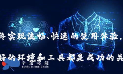 如何提升MetaMask的加载速度：实用技巧与建议/  
MetaMask, 加载速度, 提升技巧, 区块链/guanjianci  

引言：MetaMask的魅力与挑战  
在区块链世界中，MetaMask是一个不可或缺的工具，尤其对于那些热爱去中心化金融（DeFi）和非同质化代币（NFT）的用户来说。它不仅使得用户能够安全、便利地与各类去中心化应用（dApp）互动，还具有代币管理、交易确认等多重功能。然而，许多用户反映在使用MetaMask时遭遇加载缓慢的问题，这不仅影响了使用体验，也可能使得一些用户失去耐心，转而选择其他钱包工具。  

了解MetaMask加载缓慢的原因  
要解决MetaMask加载缓慢的问题，首先需要明白其背后的根本原因。造成这一现象的因素有很多，以下列举一些常见因素：  
ul  
    listrong网络连接问题：/strongMetaMask需要联网才能与区块链进行交互。如果网络速度较慢，或者信号不稳定，都会直接影响加载速度。/li  
    listrong浏览器性能：/strong不同的浏览器在运行速度和资源占用上有很大的差异。有些浏览器扩展或插件可能会导致性能下降。/li  
    listrongMetaMask版本：/strong使用过时版本的MetaMask可能不兼容最新的以太坊协议，导致加载缓慢。/li  
    listrong超载的账户或交易记录：/strong如果钱包中存有大量的交易记录或者代币，也可能拖慢加载速度。/li  
/ul  

检查和网络连接  
加载速度的一个重要因素就是网络连接。建议用户注意以下几点：  
ul  
    listrong优先使用有线连接：/strong如果有条件，尽量使用有线网络，这样能更有效地提升速度。/li  
    listrong测试网络速度：/strong通过网站或应用程序检测网络速度，确保满足使用MetaMask的需求。/li  
    listrong排除其他网络设备干扰：/strong如果家中有多个设备同时使用网络，关闭一些不必要的设备可减轻网络负荷。/li  
/ul  

选择合适的浏览器和环境  
对于使用MetaMask时的浏览器选择，用户应当选择性能相对较好且更新频繁的浏览器，如Google Chrome、Mozilla Firefox等。并注意以下建议：  
ul  
    listrong清理浏览器缓存：/strong定期清理缓存和历史记录可以提升浏览器的运行效率。/li  
    listrong禁用不必要的扩展：/strong部分浏览器扩展会占用大量资源，影响MetaMask的运行，应定期检查并禁用无用的扩展。/li  
    listrong保持浏览器和MetaMask为最新版本：/strong及时更新可以确保最佳的兼容性和性能。/li  
/ul  

管理钱包内容，减轻负担  
当钱包内容过于庞大时，也会影响MetaMask的加载速度。用户可以通过如下方式减轻钱包负担：  
ul  
    listrong定期清理交易记录：/strong虽然并不意味着从区块链上删除记录，但可以通过与交易相关的应用进行管理。/li  
    listrong简化持仓：/strong如果有不再关注的代币，可以考虑进行转移或销毁。/li  
    listrong关注工具和服务：/strong有一些专门的工具可以帮助用户更好地管理和其MetaMask钱包。/li  
/ul  

提高MetaMask性能的其他小技巧  
除了上述建议，用户还可以尝试一些附加的方法来提升MetaMask的加载速度：  
ul  
    listrong有选择地使用高性能dApp：/strong某些dApp在调用MetaMask时效率较低，优先选择负担较轻的dApp可以提高使用体验。/li  
    listrong使用不同的RPC节点：/strongMetaMask支持多种RPC节点，切换到响应速度快的节点有时会大幅提升加载速度。/li  
    listrong避免高峰期使用：/strong尽量选择在区块链交易活动较少的时段交易，能有效提升响应速度。/li  
/ul  

结论：打造流畅的MetaMask使用体验  
在区块链技术迅速发展的今天，MetaMask作为重要的数字资产管理工具，其使用体验的重要性日益凸显。通过合理的和策略，用户可以有效缓解MetaMask加载缓慢的问题，最终实现流畅、快速的使用体验。保持良好的网络环境、选择合适的浏览器、管理钱包内容都是提升性能的有效途径。希望每个MetaMask用户都能够享受到无缝的区块链互动体验，与新兴数字经济紧密相连。  

通过细致的调整和配置，MetaMask不再是一个加载缓慢的负担，而是一个高效便捷的加密钱包，助力用户在加密领域的发展之路。无论是投资、交易，还是参与去中心化项目，良好的环境和工具都是成功的关键。期待每一个MetaMask用户都能在不断试验与改进中，找到最佳的使用方式，享受这一创新技术带来的美好体验。