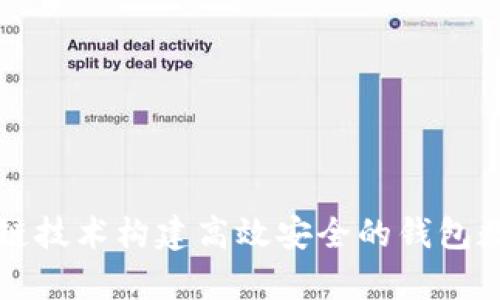 利用区块链技术构建高效安全的钱包数据库系统