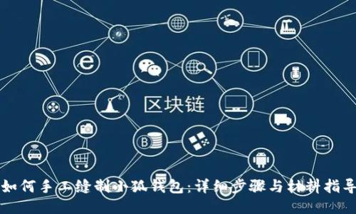 如何手工缝制小狐钱包：详细步骤与材料指导