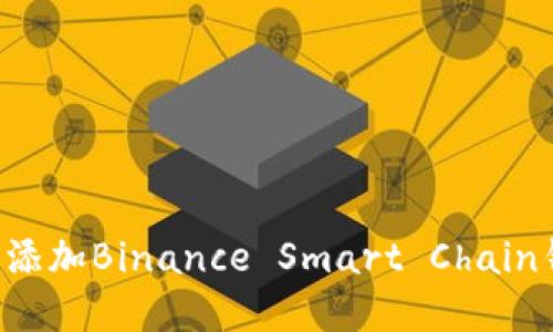 在MetaMask中添加Binance Smart Chain钱包的详细步骤