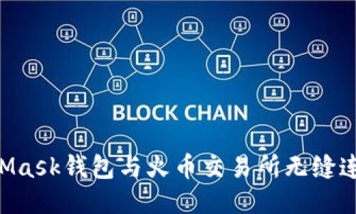 如何将MetaMask钱包与火币交易所无缝连接：详细指南