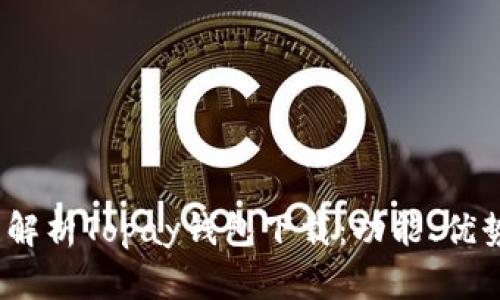 bianoti全面解析Topay钱包下载：功能、优势及使用指南