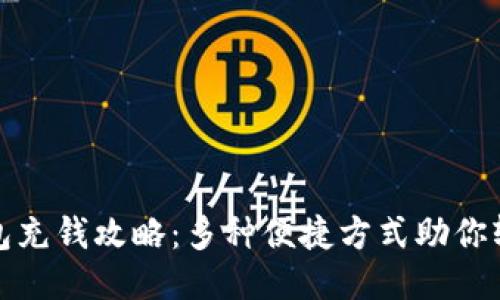 小狐钱包充钱攻略：多种便捷方式助你轻松充值