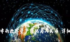 如何将小狐钱包中的数字