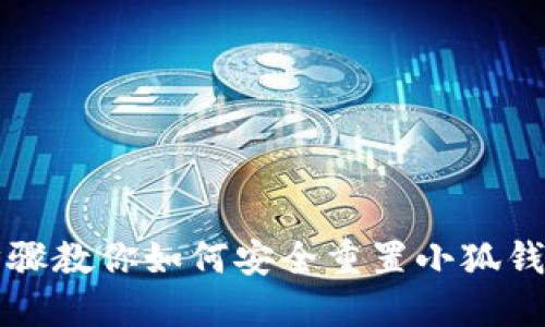 详细步骤教你如何安全重置小狐钱包账号