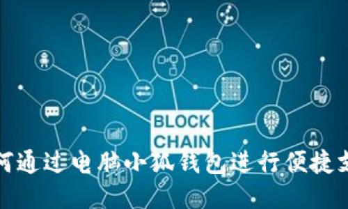 如何通过电脑小狐钱包进行便捷支付