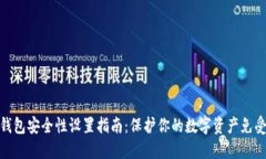 加密钱包安全性设置指南