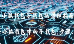 以下是关于如何删除小狐