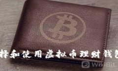 全方位指南：如何选择和