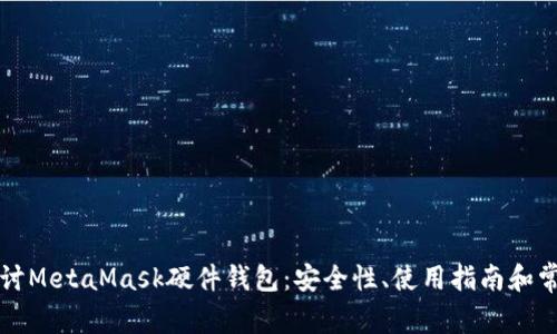 深入探讨MetaMask硬件钱包：安全性、使用指南和常见问题