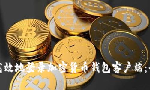 如何安全高效地登录加密货币钱包客户端：全方位指南