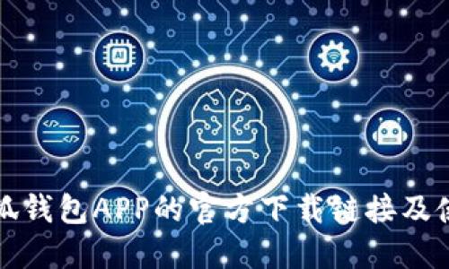 获取小狐钱包APP的官方下载链接及使用指南