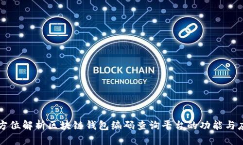 全方位解析区块链钱包编码查询平台的功能与应用
