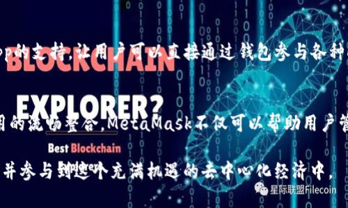 tituloMetaMask能够存储的数字货币：从以太坊到ERC-20代币的全面指南/titulo
MetaMask, 数字货币, ERC-20代币, 钱包/guanjianci

引言：探索MetaMask的无限可能性
在数字货币迅猛发展的今天，钱包的选择成了投资者和使用者必须面对的一个重要问题。MetaMask这款以太坊钱包，由于其用户友好性和方便的浏览器扩展功能，已经受到广泛关注。然而，很多用户仍然对MetaMask可以存储的币种感到困惑。实际上，MetaMask不止是一个简单的以太坊钱包，它能容纳多种数字货币，特别是以太坊生态系统内的ERC-20代币。

MetaMask的基本功能
MetaMask不仅支持以太坊（ETH）的存储和交易，还兼容了一系列ERC-20代币。这使得它成为去中心化应用（DApp）用户的热门选择。由于MetaMask的操作简单，用户可以轻松地管理他们的资产，参加空投、交换代币和与智能合约互动。

以太坊（ETH）：MetaMask的核心资产
以太坊是MetaMask的基础，几乎所有用户都需要存储或交易以太坊。ETH不仅是进行交易的燃料，还可以用于参与去中心化金融（DeFi）项目、购买非同质化代币（NFT）等。依托以太坊的强大生态系统，MetaMask为用户提供了一个良好的平台。

ERC-20代币的世界
ERC-20是一种以太坊网络上的代币标准，它允许开发者在以太坊上创建新的代币。MetaMask支持大量ERC-20代币，其中包括但不限于：
ul
    listrongUSDT（Tether）/strong: 一种以美元为基础的稳定币，适合用于交易和储存。/li
    listrongLINK（Chainlink）/strong: 一种用于区块链和智能合约交互的去中心化预言机代币。/li
    listrongUNI（Uniswap）/strong: 去中心化交易所Uniswap的治理代币，获益于平台的成功。/li
    listrongBAT（Basic Attention Token）/strong: 与区块链广告和注意力经济相关的代币。/li
    listrongDAI（Dai Stablecoin）/strong: 另一个以美元为基础的稳定币，稳定性较高。/li
/ul
以上仅仅是MetaMask支持的部分ERC-20代币，实际上还有数百种不同类型的代币可供选择。这种多样性使得用户可以根据自己的投资策略和风险承受能力进行管理。

如何在MetaMask中添加新的代币？
如果你发现了新的ERC-20代币，并希望在MetaMask中管理，添加过程非常简单。只需按照以下步骤操作：
ol
    li打开MetaMask，并确保你已经登录自己的账户。/li
    li点击“资产”标签页，然后选择“添加代币”。/li
    li输入代币的合约地址。你可以在代币的官网或区块浏览器中找到此信息。/li
    li确认代币信息无误后，点击“下一步”，完成添加。/li
/ol
此时，你添加的代币将会在你的资产列表中显示，供你随时查看和管理。

MetaMask的安全性：如何保护你的资产
虽然MetaMask提供了方便的使用体验，但用户必须注意安全性。以下是一些保护资产的建议：
ul
    listrong使用强密码/strong: 创建一个独特且复杂的密码，以保护你的钱包。/li
    listrong启用两步验证/strong: 虽然MetaMask本身不支持这项功能，你可以通过其他途径加强账户安全。/li
    listrong备份助记词/strong: 你的助记词是恢复钱包的重要信息，请妥善保管。/li
    listrong小心钓鱼攻击/strong: 不要随便点击链接，确保访问官方网站和安全的网站。/li
/ul

MetaMask与去中心化金融（DeFi）的结合
随着DeFi的崛起，MetaMask成为了用户接入这一新的金融生态的桥梁。无论是借贷、流动性挖矿还是收益农业，MetaMask都能提供无缝的操作体验。其对DApp的支持，让用户可以直接通过钱包参与各种DeFi项目，操作起来十分便捷。

结束语：MetaMask的无限潜力
MetaMask作为一个功能强大的数字货币钱包，支持大量的数字资产，特别是以太坊及其生态系统中的ERC-20代币。凭借其简单易用的界面和与去中心化应用的流畅整合，MetaMask不仅可以帮助用户管理资产，还能为他们提供投资和交易的新机会。随着数字货币市场的不断演变，MetaMask的潜力也将持续增长，成为用户探索更广泛的加密世界的重要工具。

在这快速发展的数字时代，了解不同数字货币的特性以及如何在MetaMask中有效管理它们是非常重要的。通过使用MetaMask，你将能更好地掌握个人资产，并参与到这个充满机遇的去中心化经济中。