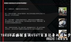 如何通过TRC20区块链查询