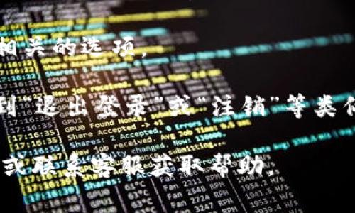 在小狐钱包中，退出键通常位于应用界面的设置或主菜单中。具体位置可能因版本更新而有所不同。一般来说，您可以按照以下步骤找到退出键：

1. **打开小狐钱包应用**：确保您已成功进入应用。

2. **找到设置或主菜单**：在主界面，寻找一个通常标识为“设置”或带有三条横线的菜单图标。

3. **查看账户设置**：在设置菜单中，寻找与账户或登录相关的选项。

4. **找到退出或注销选项**：在账户设置中，应该可以看到“退出登录”或“注销”等类似字样的选项。

如果您在使用中遇到困难，建议查看小狐钱包的用户指南或联系客服获取帮助。